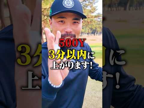 500Yを3分以内でホールアウトする男