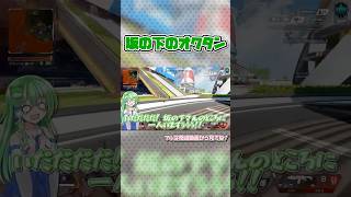 坂の下？ 坂ノ上？【APEX/エーペックスレジェンズ】#ゆっくり実況 #shorts #茶番