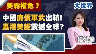 中企自製飛彈也低價管飽 用汽車晶片網購買原料｜主播 楊沚豫｜大世界新聞20251219｜三立iNEWS