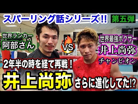 スパーリング話シリーズ第五弾！！２年半ぶりの再戦、阿部さんVS井上尚弥チャンプ！！【ボクシング】
