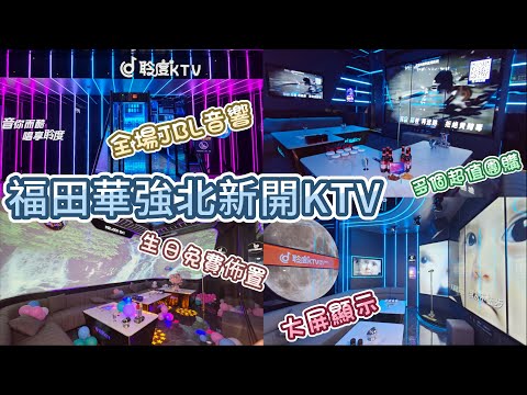 深圳KTV - 聆度 KTV | 華強北新店 | 生日免費佈置 | 多款團購