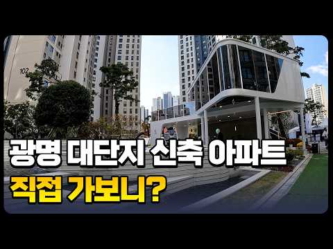 광명 자이더샵포레나ㅣ목감천 바로 옆 초중고 다 품은 대단지 신축…