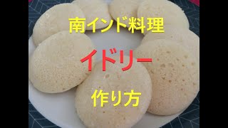 【南インド料理】イドリーを材料から作ってみた！