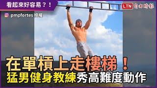 [問卦] 單槓上面爬樓梯難度???
