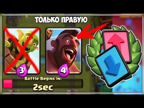 ВЫБИРАЕМ ТОЛЬКО ПРАВУЮ КАРТУ! ИСПЫТАНИЕ С ВЫБОРОМ КАРТ В КЛЕШ РОЯЛЬ/CLASH ROYALE