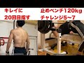 【懸垂とベンチプレス】キレイに20回と止めで120kg×3発はどっちも難しい