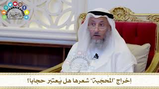 467 - إخراج “المُحجّبة” شعرها هل يُعتبر حجاباً؟ - عثمان الخميس