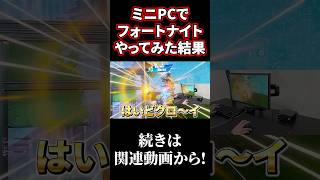 ミニPCでフォートナイトやってみた結果www【GMKtec K8 Plus】#shorts
