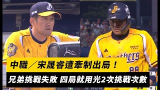 [分享] 兄弟單局被兩次牽制出局影片