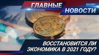 29.12.2020 21:00 Главные новости