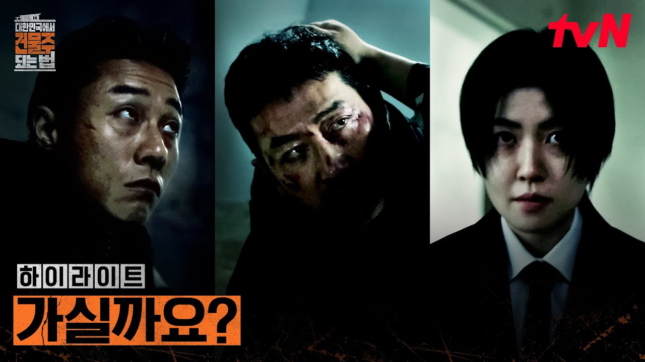 10화 하이라이트｜하정우의 문자 한 통에 바로 움직인 심은경 #대한민국에서건물주되는법 EP.10