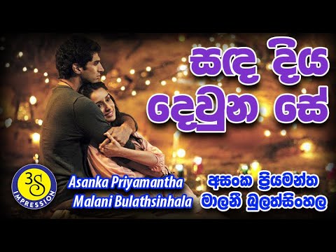 සඳ දිය දෙවුන සේ  - Sanda Diya deuna Se - අසංක ප්‍රියමන්ත සහ මාලනී බුලත්සිංහල