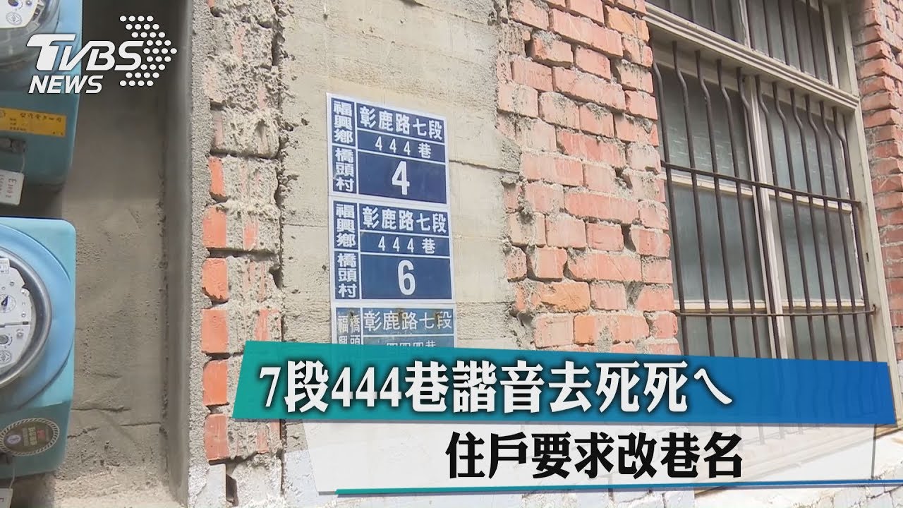 7段444巷諧音去死死ㄟ 住戶要求改巷名
