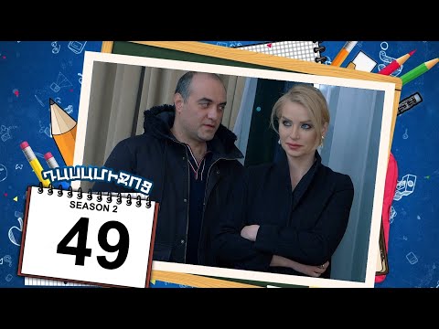 դասամիջոց 2 սերիա 49 | Class Break Season 2 Episode 49 (Armflix Original)