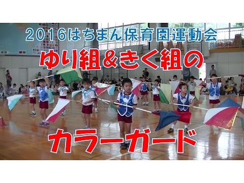 16運動会カラーガード ゆり組 4歳児年中 ときく組 5歳児年長 による豪華共演 豊小学校体育館にてダイナミックに披露しました はちまんこども園 学校教育情報 ガッコム 16運動会カラーガード ゆり組 4歳児年中 ときく組 5歳児年長 による豪華共演 豊小学校体育館にてダイナミックに披露しました はちまんこども園 学校教育情報 ガッコム