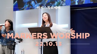마커스 목요예배 [22.10.13] 예배실황 (Official) [KOR/SUB]