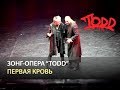 Мюзикл TODD - Первая кровь 