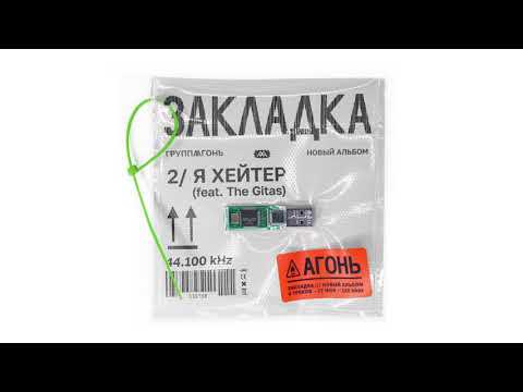 Video thumbnail for Я ХЕЙТЕР (I’M A HATER)