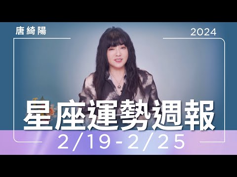 2/19-2/25｜星座運勢週報｜唐綺陽 thumnail