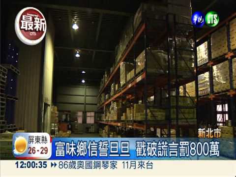 內銷油摻棉籽油 富味鄉罰800萬