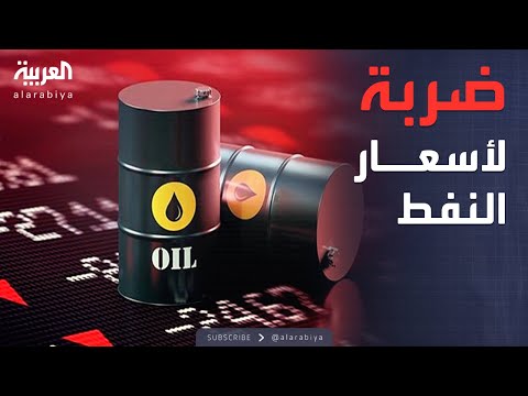 فيديو | العالم الليلة | مفاوضات روسيا وأوكرانيا توجه ضربة إلى أسعار النفط