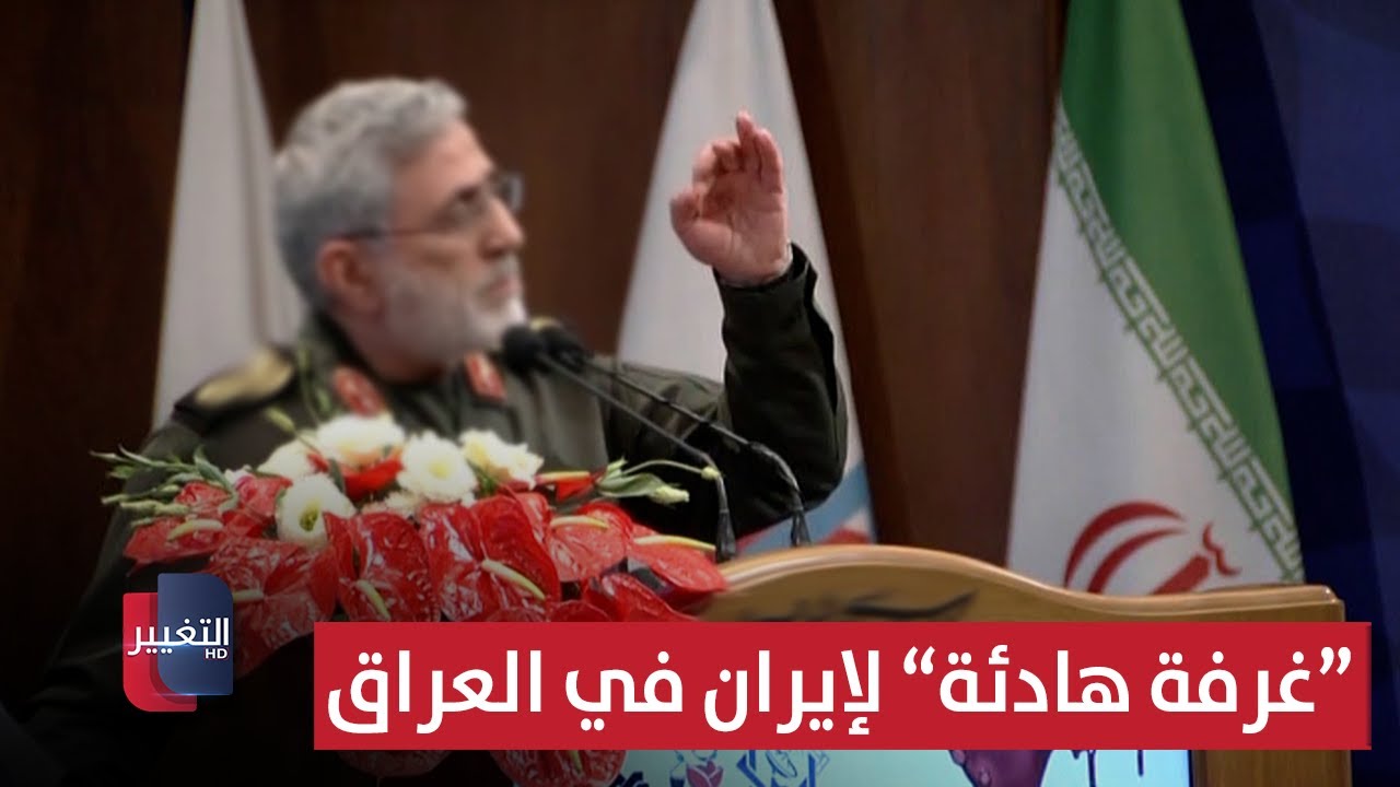 فيديو | بعد الاحتجاجات.. تقارير تكشف عن "غرفة هادئة" لإيران في العراق | تقرير
