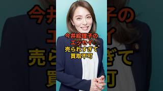 今井絵理子のエッセイ買取不可 #政治 #自民党   #今井絵理子     #shorts    VOICE:VOX 青山龍星 VOICE:VOX Nome