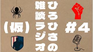 ひろひさの雑談ラジオ（仮）#4 ノープラン雑談、始めました。【素人ラジオ】【素人雑談配信】作業用BGMなどにどうぞ！！