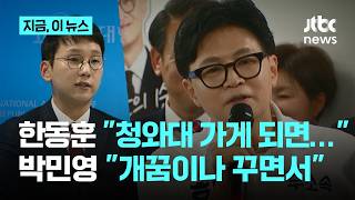 한동훈 청와대, 저는 반드시 갈 겁니다…박민영 개꿈, 단 한 표도 아깝다｜지금 이 뉴스