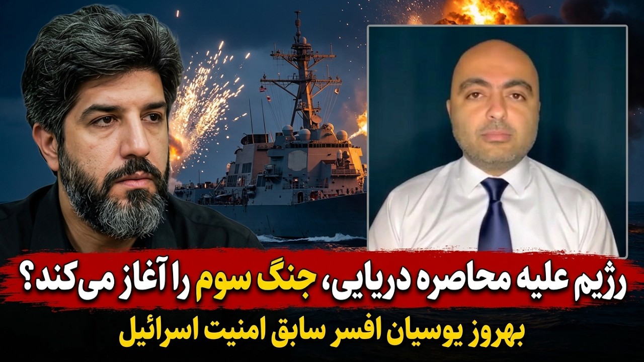رژیم علیه محاصره دریایی، جنگ سوم را آغاز میکند؟_بهروز یوسیان افسر سابق امنیت 