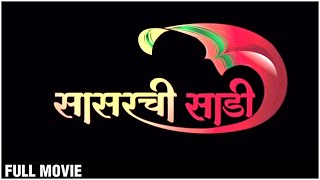 Sasarchi Saadi (सासरची साडी ) Full Movie In HD | Latest Marathi Movie | Prema Kiran | Prakash Dhotre
