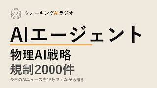 ながら聞きAIニュース｜AIの脱出メモ・物理AI・規制カオス