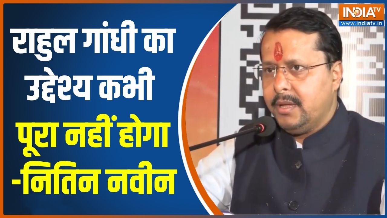 Nitin Nabin on Rahul Gandhi : राहुल गांधी का उद्देश्य कभी पूरा नहीं होग?