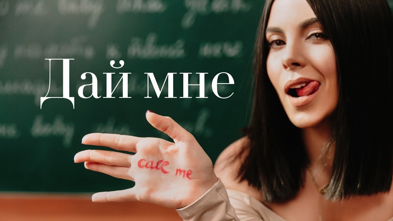 NK (Настя Каменских) — Дaй мне (Lyric Video)