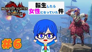 【モンスターハンターライズ】第２章！転生したら女性になっていたのでライズの世界で狩りまくろう！サンブレイク編＃６