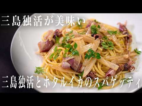 #355  三島独活とホタルイカのスパゲッティ｜三島独活が美味しい｜簡単パスタ｜シンプル｜イタリアン
