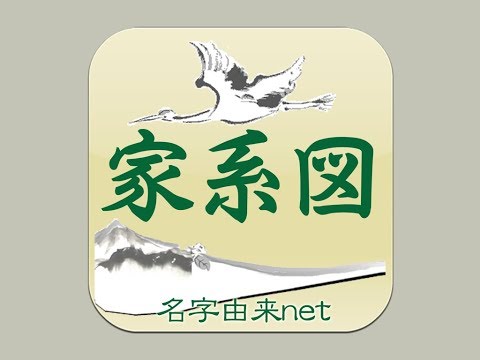 家系図 by 名字由来net Video
