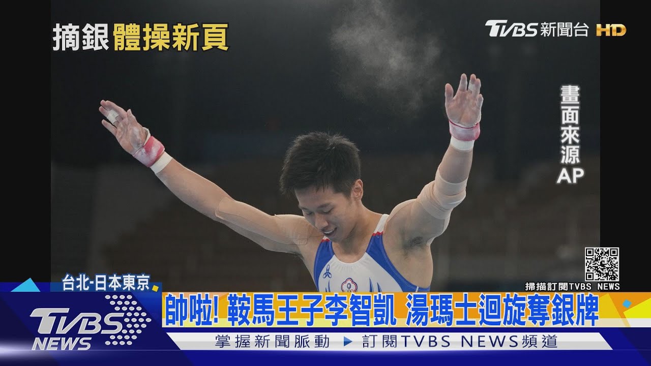 帥啦！鞍馬王子李智凱　湯瑪士迴旋奪銀牌