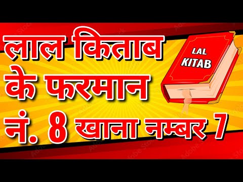 लाल किताब के फरमान नं. 8, खाना नंबर 7 , #लालकिताब #lalkitab #Farman #लालकिताबफरमान #redbookhoroscope