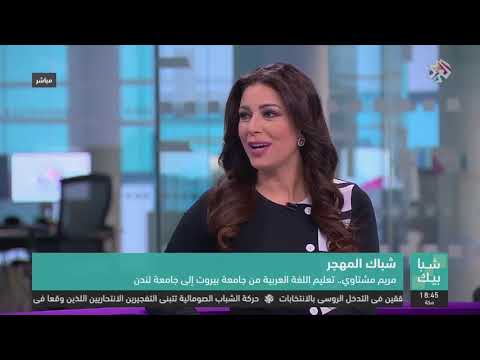 مريم مشتاوي – ضيفة التلفزيون العربي