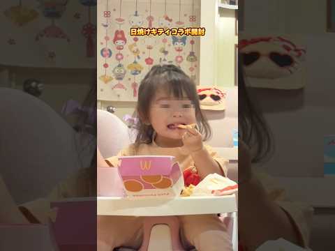 え、ポテトって1歳児に食べさせていいの？#日焼けキティ #マック