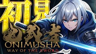 【⚔️女性初見鬼武者WS】脳筋低音イケボ女子の鬼の篭手を愛でる初見配信！！【Onimusha: Way of the Sword】【鬼武者 way of the sword】