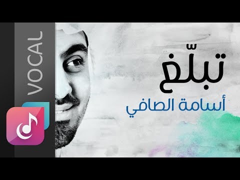 تبلغ بالقليل - أسامة الصافي | من البوم درب الصالحين (فوكال)