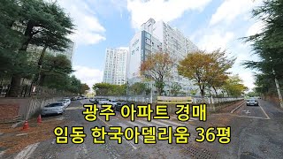 부동산경매 - 광주 북구 임동 아파트