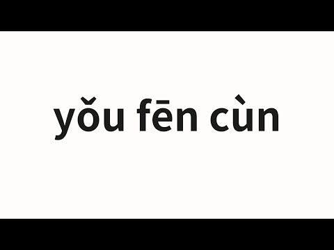 How to pronounce yǒu fēn cùn | 有分寸 (Be in a prevalence in Chinese)