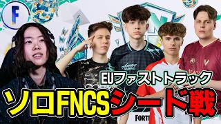 【EUソロFNCS】やはりシャークなのか?【フォートナイト】
