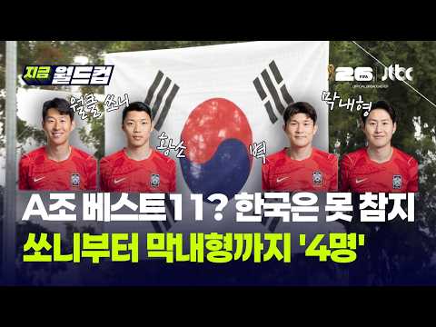 손흥민 이강인 김민재 황희찬, A조 베스트11 4명 싹쓸이