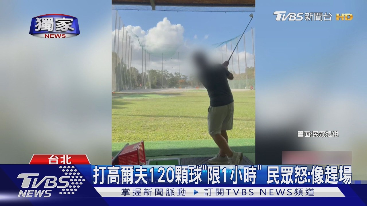 影音／高球場「催打剩半盒」遭投訴差別待遇　老客卻沒被趕？北市回應了