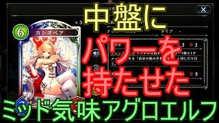 【シャドバ】カシオペア３積み！ミッドレンジ寄りアグロエルフでランクマッチ！！