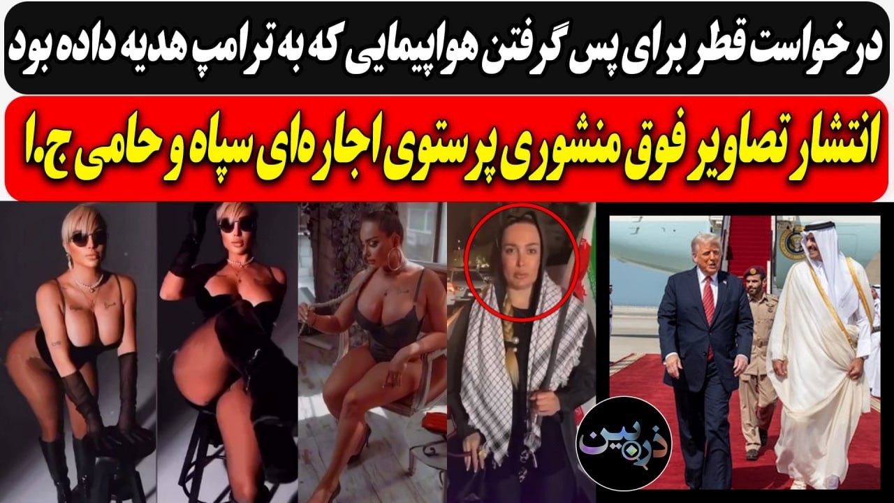 درخواست قطر برای پس گرفتن‌ هواپیمایی که به ترامپ داده بود/ تصاویر فوق منشوری 